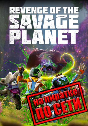 Версия Revenge of the Savage Planet по сети